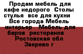 Продам мебель для кафе недорого. Столы, стулья, все для кухни. - Все города Мебель, интерьер » Мебель для баров, ресторанов   . Ростовская обл.,Зверево г.